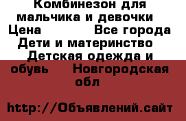 Комбинезон для мальчика и девочки › Цена ­ 1 000 - Все города Дети и материнство » Детская одежда и обувь   . Новгородская обл.